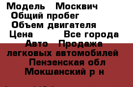  › Модель ­ Москвич 2141 › Общий пробег ­ 35 000 › Объем двигателя ­ 2 › Цена ­ 130 - Все города Авто » Продажа легковых автомобилей   . Пензенская обл.,Мокшанский р-н